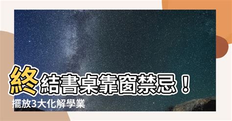 書桌靠窗化解|7大書桌風水禁忌 擺錯恐重挫事業、學業運